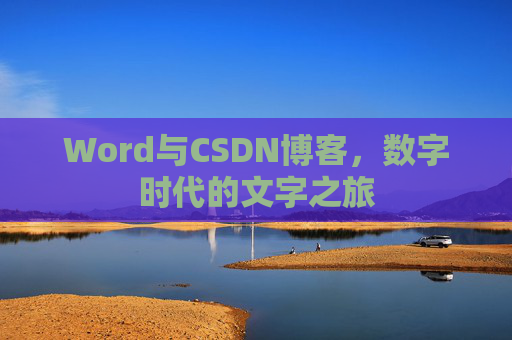 Word与CSDN博客，数字时代的文字之旅